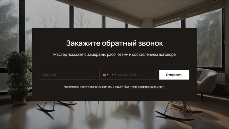 Блок «Закажите обратный звонок»: тёмная карточка с двумя полями и кнопкой поверх фотографии интерьера с панорамным окном