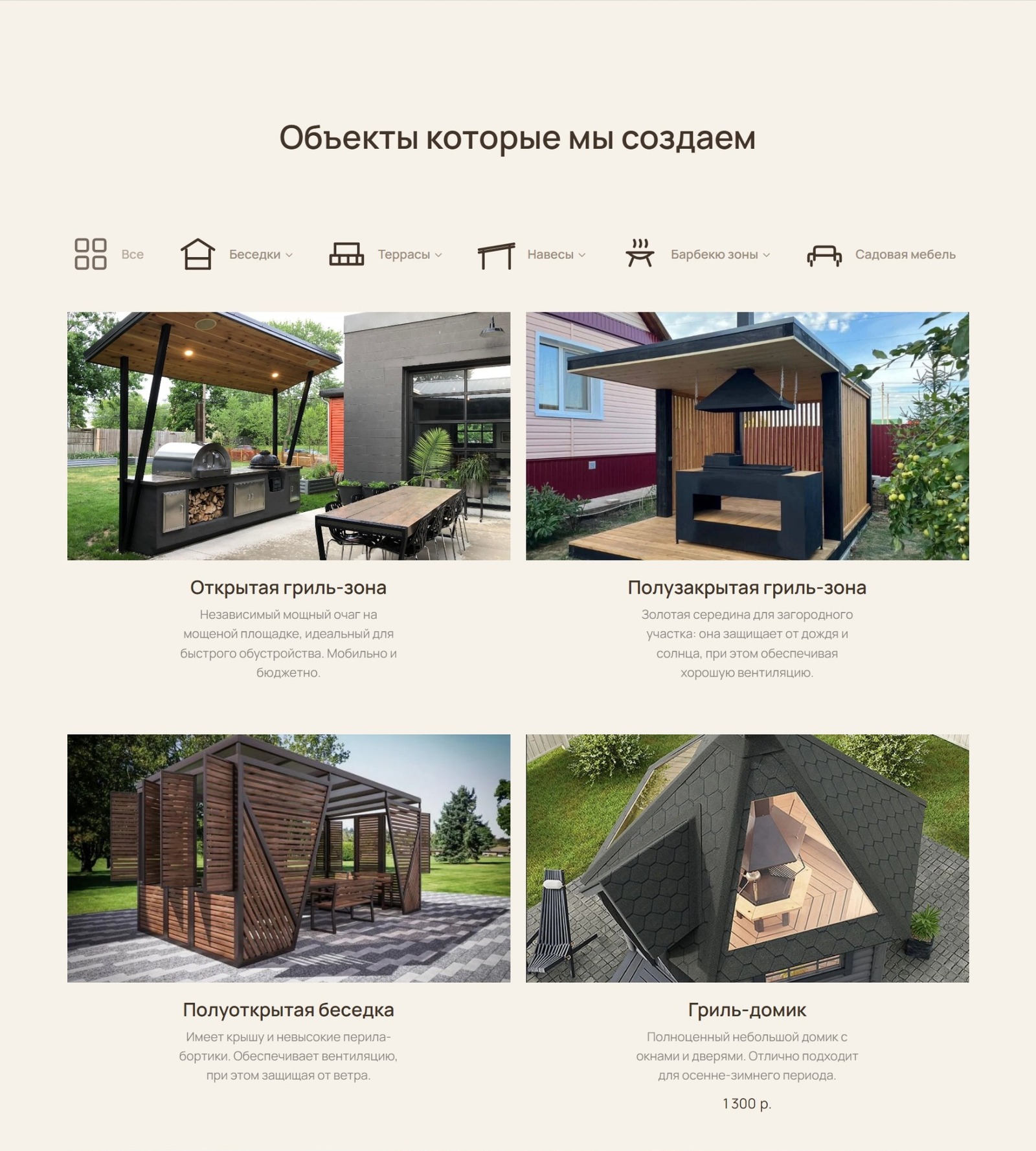 Раздел «Объекты которые мы создаем»: строка фильтров по типам конструкций и сетка карточек с фотографиями беседок, гриль-зон и навесов