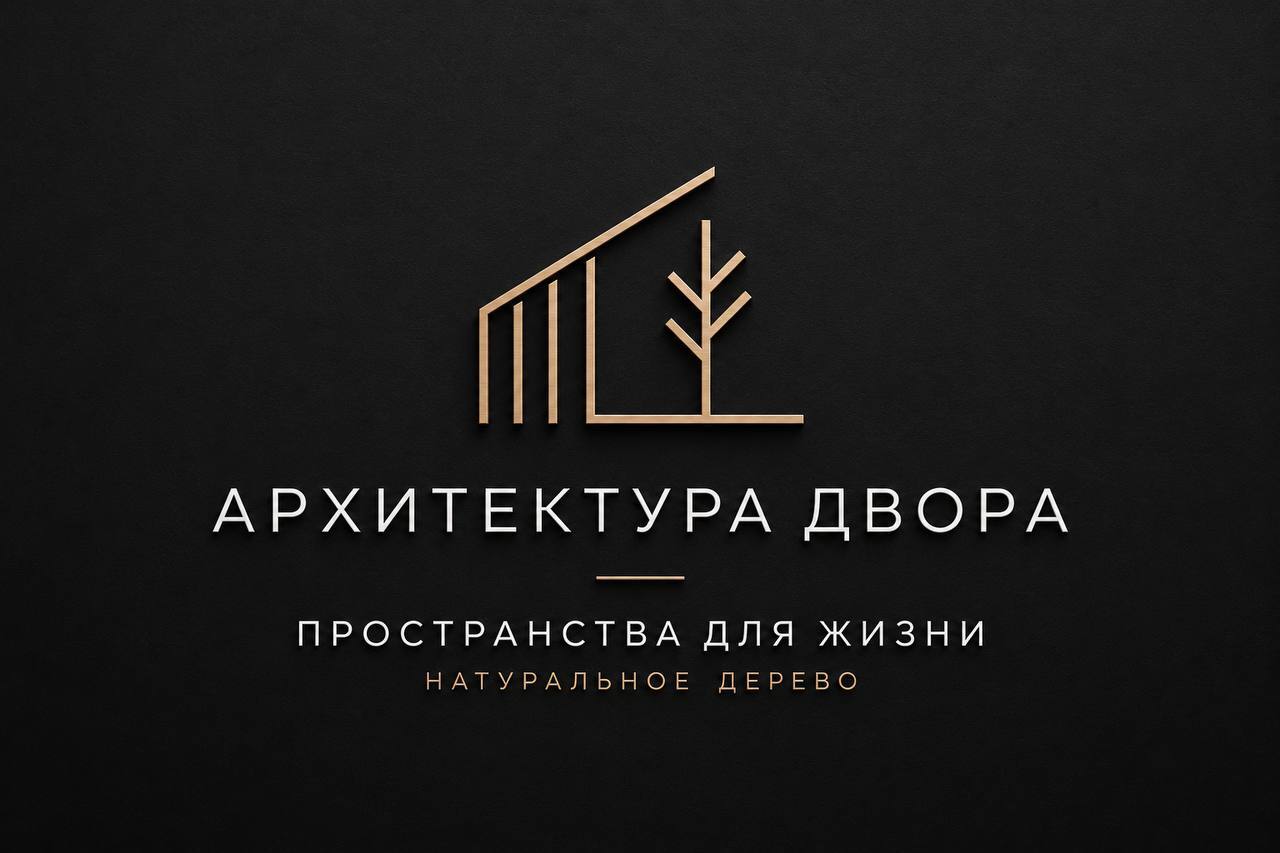 Логотип «Архитектура двора» на тёмном фоне: знак тонкой бронзовой линией — силуэт навеса со стойками и стилизованное дерево, под ним название и подписи «Пространства для жизни» и «Натуральное дерево»