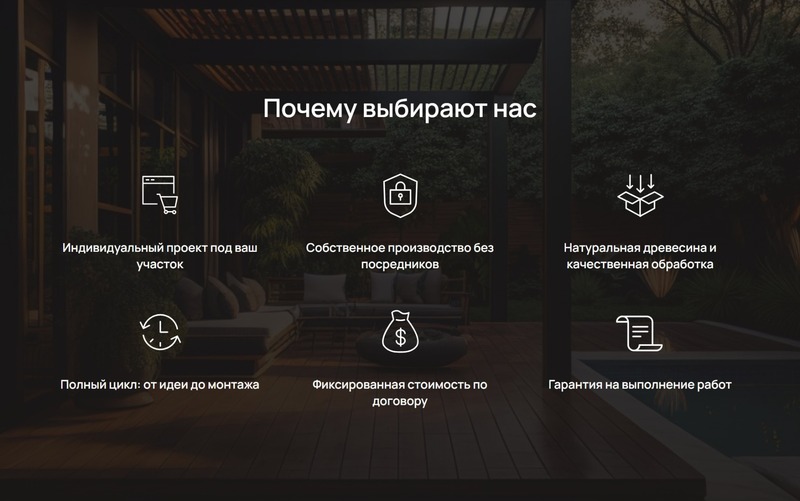 Секция «Почему выбирают нас» на тёмном фоне: шесть преимуществ с белыми иконками тонкой линией поверх приглушённой фотографии террасы