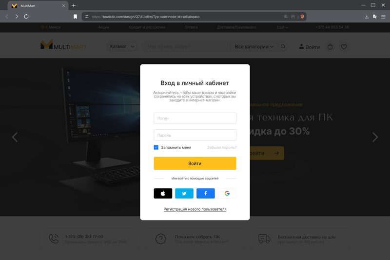 Модальное окно входа в личный кабинет MultiMart поверх затемнённой главной страницы